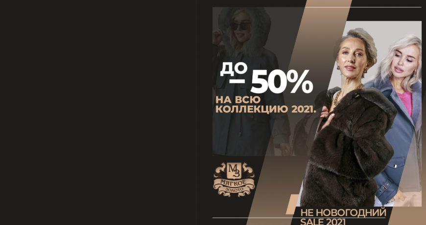 Распродажа коллекций 2021 со скидками до -50% купить в Уфе
